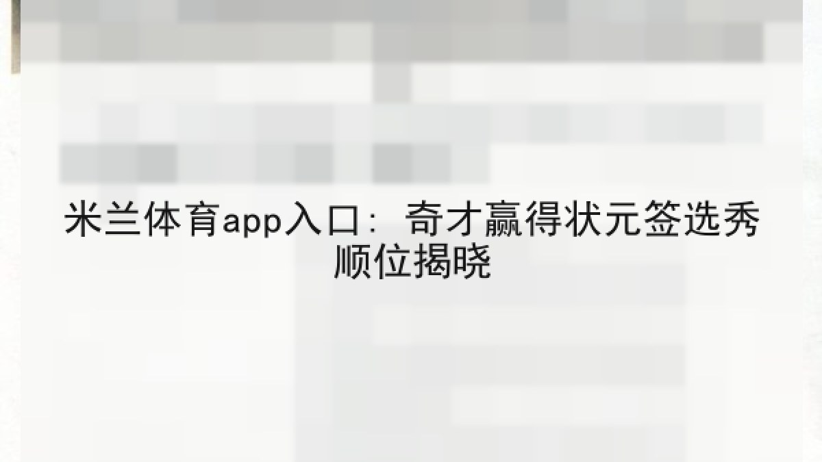米兰体育app入口: 奇才赢得状元签选秀顺位揭晓 米兰体育app入口: 奇才赢得状元签选秀顺位揭晓