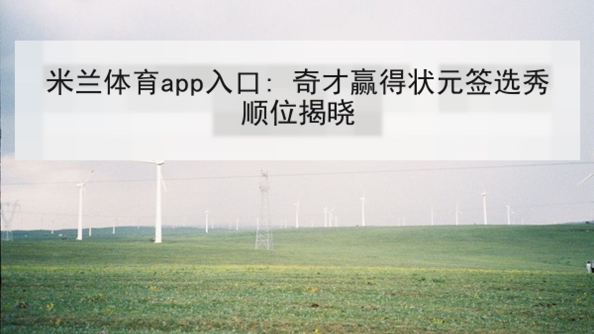 米兰体育app入口: 奇才赢得状元签选秀顺位揭晓 米兰体育app入口: 奇才赢得状元签选秀顺位揭晓